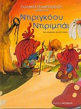 ntirigkoou ntirimpai / Î½Ï„Î¹ÏÎ¹Î³ÎºÏŒÎ¿Ï… Î½Ï„Î¹ÏÎ¹Î¼Ï€Î¬Î¹
