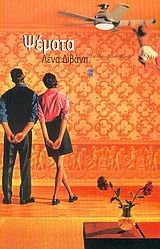 psemata. i alitheia einai... / ÏˆÎ­Î¼Î±Ï„Î±. Î· Î±Î»Î®Î¸ÎµÎ¹Î± ÎµÎ¯Î½Î±Î¹...