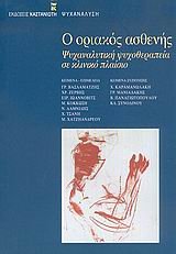 o oriakos asthenis / Î¿ Î¿ÏÎ¹Î±ÎºÏŒÏ‚ Î±ÏƒÎ¸ÎµÎ½Î®Ï‚