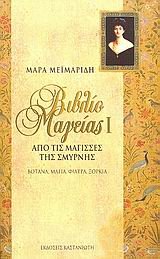 vivlio mageias i / Î²Î¹Î²Î»Î¯Î¿ Î¼Î±Î³ÎµÎ¯Î±Ï‚ Î¹