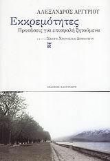 ekkremotites / ÎµÎºÎºÏÎµÎ¼ÏŒÏ„Î·Ï„ÎµÏ‚