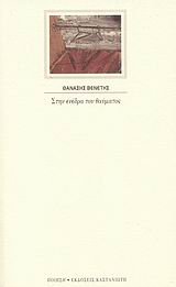 stin enedra tou thaumatos / ÏƒÏ„Î·Î½ ÎµÎ½Î­Î´ÏÎ± Ï„Î¿Ï… Î¸Î±ÏÎ¼Î±Ï„Î¿Ï‚