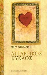 attartikos kyklos / Î±Ï„Ï„Î±ÏÏ„Î¹ÎºÏŒÏ‚ ÎºÏÎºÎ»Î¿Ï‚