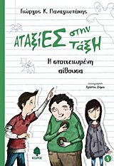 i stoicheiomeni aithousa / Î· ÏƒÏ„Î¿Î¹Ï‡ÎµÎ¹Ï‰Î¼Î­Î½Î· Î±Î¯Î¸Î¿Ï…ÏƒÎ±