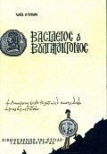vasileios o voulgaroktonos / Î²Î±ÏƒÎ¯Î»ÎµÎ¹Î¿Ï‚ Î¿ Î²Î¿Ï…Î»Î³Î±ÏÎ¿ÎºÏ„ÏŒÎ½Î¿Ï‚