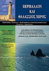 perivallon kai thalassios choros