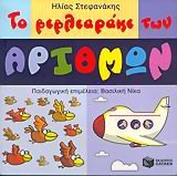 to vivliaraki ton arithmon / Ï„Î¿ Î²Î¹Î²Î»Î¹Î±ÏÎ¬ÎºÎ¹ Ï„Ï‰Î½ Î±ÏÎ¹Î¸Î¼ÏŽÎ½