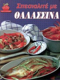 spesialite me thalassina / ÏƒÏ€ÎµÏƒÎ¹Î±Î»Î¹Ï„Î­ Î¼Îµ Î¸Î±Î»Î±ÏƒÏƒÎ¹Î½Î¬