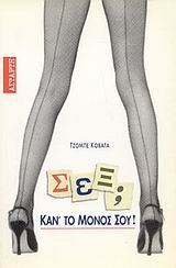 sex kan to monos sou! / ÏƒÎµÎ¾ ÎºÎ¬Î½ Ï„Î¿ Î¼ÏŒÎ½Î¿Ï‚ ÏƒÎ¿Ï…!