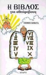 i vivlos gia atheofovous / Î· Î²Î¯Î²Î»Î¿Ï‚ Î³Î¹Î± Î±Î¸ÎµÏŒÏ†Î¿Î²Î¿Ï…Ï‚