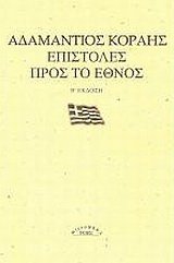 epistoles pros to ethnos / ÎµÏ€Î¹ÏƒÏ„Î¿Î»Î­Ï‚ Ï€ÏÎ¿Ï‚ Ï„Î¿ Î­Î¸Î½Î¿Ï‚