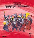 orchistra pontikata / Î¿ÏÏ‡Î®ÏƒÏ„ÏÎ± Ï€Î¿Î½Ï„Î¹ÎºÎ¬Ï„Î±