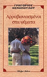 arravoniasmenoi sta psemata / Î±ÏÏÎ±Î²Ï‰Î½Î¹Î±ÏƒÎ¼Î­Î½Î¿Î¹ ÏƒÏ„Î± ÏˆÎ­Î¼Î±Ï„Î±