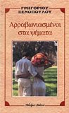 arravoniasmenoi sta psemata / αÏÏαβωνιασμÎνοι στα ψÎματα