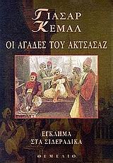 oi agades tou aktsasaz / Î¿Î¹ Î±Î³Î¬Î´ÎµÏ‚ Ï„Î¿Ï… Î±ÎºÏ„ÏƒÎ¬ÏƒÎ±Î¶