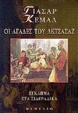 oi agades tou aktsasaz / Î¿Î¹ Î±Î³Î¬Î´ÎµÏ‚ Ï„Î¿Ï… Î±ÎºÏ„ÏƒÎ¬ÏƒÎ±Î¶