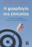 i psychologia tis epitychias / Î· ÏˆÏ…Ï‡Î¿Î»Î¿Î³Î¯Î± Ï„Î·Ï‚ ÎµÏ€Î¹Ï„Ï…Ï‡Î¯Î±Ï‚