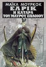 i katara tou maurou spathiou kai i koimis