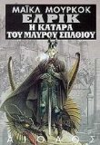 i katara tou maurou spathiou kai i koimis