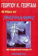 Hoi protoellenes (Rizes, me-symvatike historia) (Greek Edition)