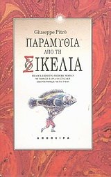 paramythia apo ti sikelia / ????????? ??? ?? ???????
