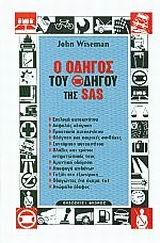 o odigos tou odigou tis sas / Î¿ Î¿Î´Î·Î³ÏŒÏ‚ Ï„Î¿Ï… Î¿Î´Î·Î³Î¿Ï Ï„Î·Ï‚ sas