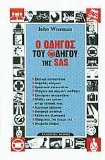 o odigos tou odigou tis sas / Î¿ Î¿Î´Î·Î³ÏŒÏ‚ Ï„Î¿Ï… Î¿Î´Î·Î³Î¿Ï Ï„Î·Ï‚ sas