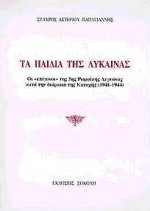 Ta paidia tes Lykainas: Hoi "epigonoi" tes 5es Romaikes Legeonas kata te diarkeia tes Katoches, 1941-1944 (Greek Edition)