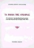 Ta paidia tes Lykainas: Hoi "epigonoi" tes 5es Romaikes Legeonas kata te diarkeia tes Katoches, 1941-1944 (Greek Edition)