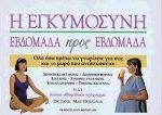 i egkymosyni evdomada pros evdomada