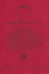 ofis kai krino / ÏŒÏ†Î¹Ï‚ ÎºÎ±Î¹ ÎºÏÎ¯Î½Î¿