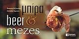 mpira kai mezes / Î¼Ï€Î¯ÏÎ± ÎºÎ±Î¹ Î¼ÎµÎ¶Î­Ï‚