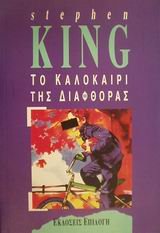 to kalokairi tis diafthoras / Ï„Î¿ ÎºÎ±Î»Î¿ÎºÎ±Î¯ÏÎ¹ Ï„Î·Ï‚ Î´Î¹Î±Ï†Î¸Î¿ÏÎ¬Ï‚