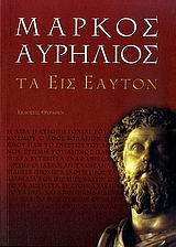 ta eis eauton / Ï„Î± ÎµÎ¹Ï‚ ÎµÎ±Ï…Ï„ÏŒÎ½