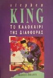 to kalokairi tis diafthoras / Ï„Î¿ ÎºÎ±Î»Î¿ÎºÎ±Î¯ÏÎ¹ Ï„Î·Ï‚ Î´Î¹Î±Ï†Î¸Î¿ÏÎ¬Ï‚