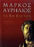 ta eis eauton / Ï„Î± ÎµÎ¹Ï‚ ÎµÎ±Ï…Ï„ÏŒÎ½