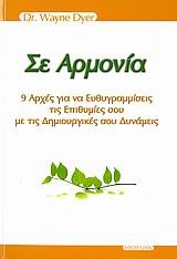 se armonia / ÏƒÎµ Î±ÏÎ¼Î¿Î½Î¯Î±