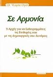 se armonia / ÏƒÎµ Î±ÏÎ¼Î¿Î½Î¯Î±