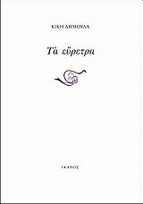 ta euretra / Ï„Î± ÎµÏÏÎµÏ„ÏÎ±