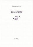 ta euretra / Ï„Î± ÎµÏÏÎµÏ„ÏÎ±