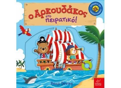 o arkoudakos sto peiratiko! / Î¿ Î±ÏÎºÎ¿Ï…Î´Î¬ÎºÎ¿Ï‚ ÏƒÏ„Î¿ Ï€ÎµÎ¹ÏÎ±Ï„Î¹ÎºÏŒ!
