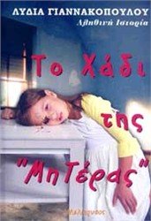 to chadi tis miteras / Ï„Î¿ Ï‡Î¬Î´Î¹ Ï„Î·Ï‚ Î¼Î·Ï„Î­ÏÎ±Ï‚