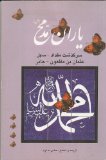 Yaran-e Muhammad (sarguzasht-e Miqdad, Sahl, Uthman ibn Maz'un, Jabir)