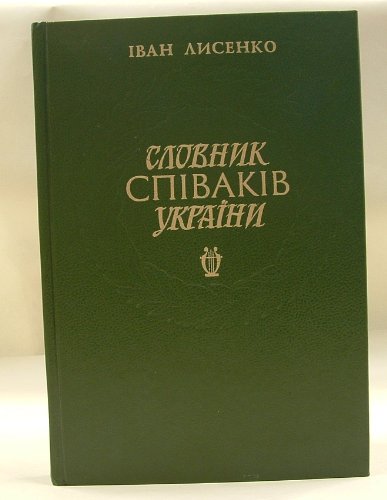 Slovnyk spivakiv Ukrainy (Ukrainian Edition)