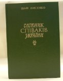 Slovnyk spivakiv Ukrainy (Ukrainian Edition)