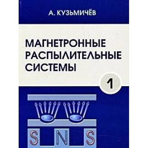 Magnetron sputtering system. Kn. 1. Introduction to the physics and technology of magnetron sputtering / Magnetronnye raspylitelnye sistemy. Kn. 1. Vvedenie v fiziku i tekhniku magnetronnogo raspyleniya