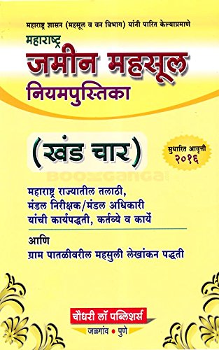 Chaudhari Law Publisher's MaharashtraLand Revenue Code Part IV [Marathi] | Maharashtra Jamin Mahsul Niyampustika