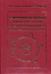 The theoretical basis of heat treatment of steel in the production of Tube / Teoreticheskie osnovy teplovoy obrabotki stali v truboprokatnom proizvodstve