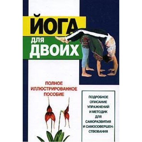 Joga dlya dvoikh