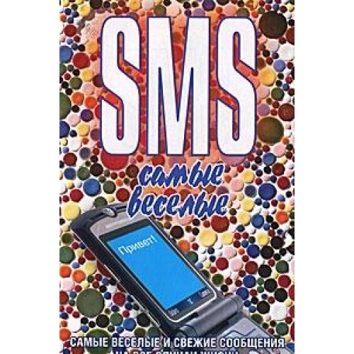 SMS. Most funny / SMS. Samye veselye